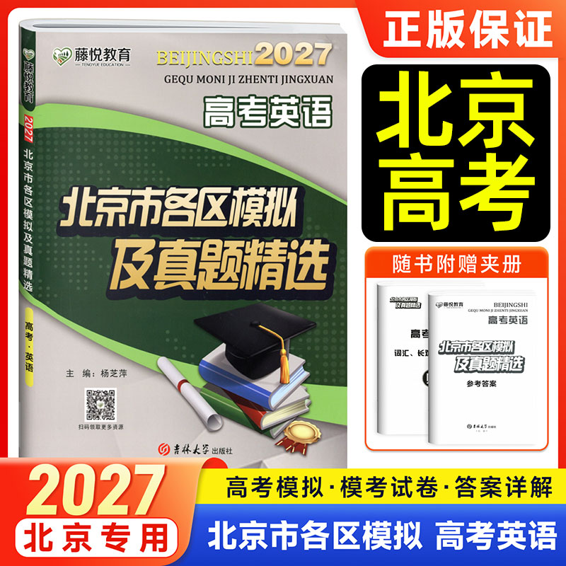 藤悦教育高考英语北京市各区模拟及高考真题精选2027语文数学英语物理化学地理历史高三一二轮总复习金考卷必刷卷考前最后冲刺卷