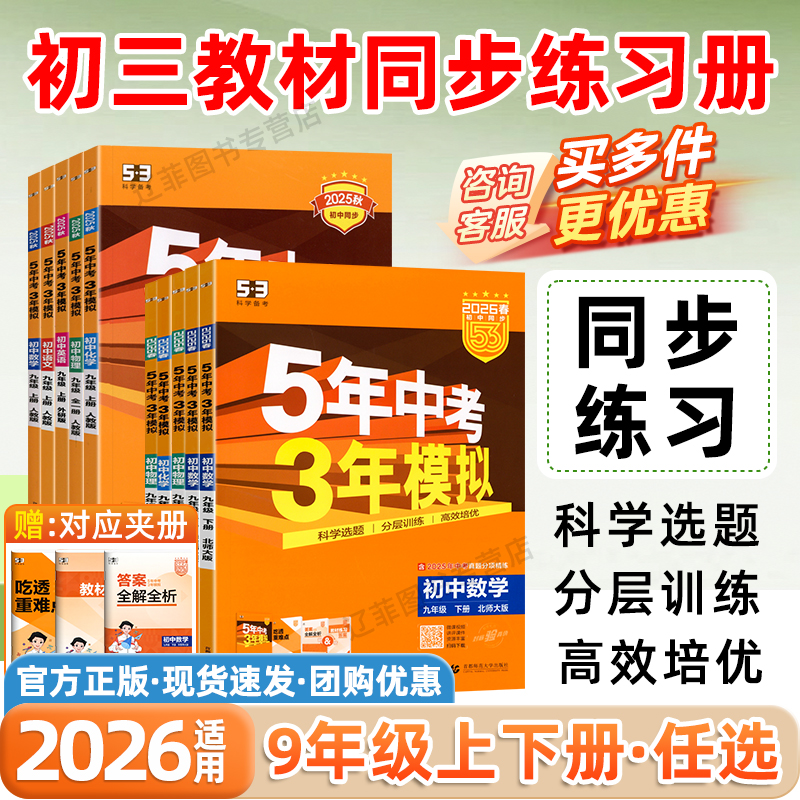 2026五年中考三年模拟九年级上下册数学物理化学语文英语政治历史人教版初中同步练习册必刷题53五三9年级上下初三中考总复习资料