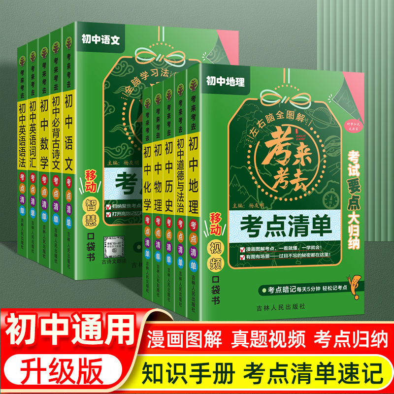 考来考去初中基础知识速记手册考点清单暗记小四门语文数学物理化学生物地理2024人教版通用版睡前5分钟全套学霸笔记背诵口袋书-封面