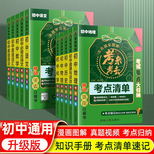 考来考去初中基础知识速记手册考点清单暗记小四门语文数学物理化学生物地理2026人教版通用版睡前5分钟全套学霸笔记背诵口袋书