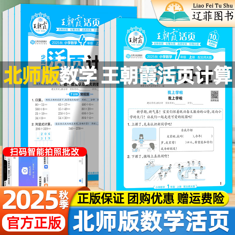 2025秋王朝霞活页计算默写小学一二三四五六年级上册数学北师大版语文英语人教版同步课本一课一练口算竖式应用题天天练单元测试题