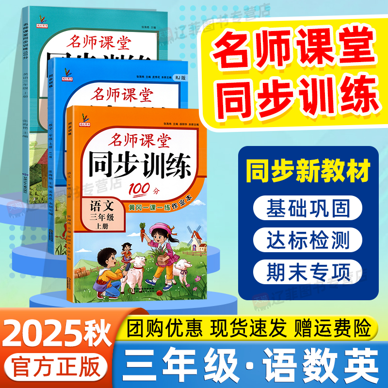 2025秋名师课堂同步训练100分三年级上下册语文数学英语人教版北师苏教版教材同步练习册一课一练黄冈小状元作业本随堂练习必刷题