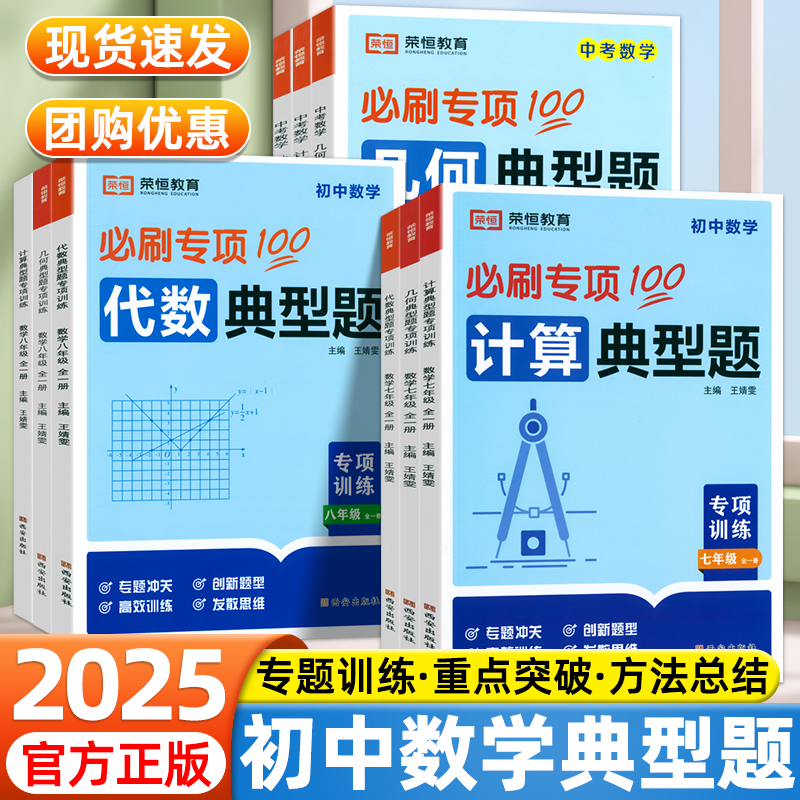 2025版荣恒初中数学几何代数计算典型题专项训练七八九年级中考易错题解题方法与技巧初一二三必刷题初中同步训练练习册教辅资料书