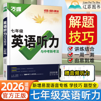 2026适用万唯七年级英语听力专项训练初一英语教辅资料练习题初中生英语听力答题技巧高效训练中考满分听力每日一练听力提分宝万维