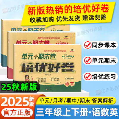 2025秋培优好卷三年级上下册语文数学英语人教版北师大外研版译林苏教冀教版小学同步试卷单元达标测试卷期中期末冲刺卷培优练习册
