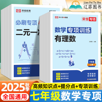 2025荣恒初中七年级上册下册数学专项分类全刷必刷题初一几何图形有理数整式的加减一二元一次方程实数不等式与不等式组专项练习册