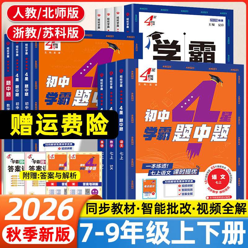 2026秋学霸题中题四星学霸七八九年级上下册数学语文英语物理化学人教版江苏教科北师版初一初二初三教材同步训练习册初中必刷题