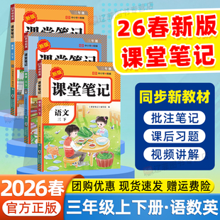 2026春荣恒课堂笔记三年级下册上册语文数学英语人教版 笔记 课本原文同步教材完全解读黄冈培优随堂笔记学霸预复习小学辅导资料状元