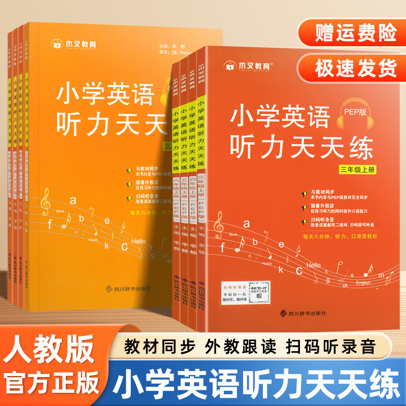 小学英语听力天天练三四五六年级上下册2025人教版英语听力同步练习册专项训练强化练习题教材同步口语记单词提升辅导资料听力能手