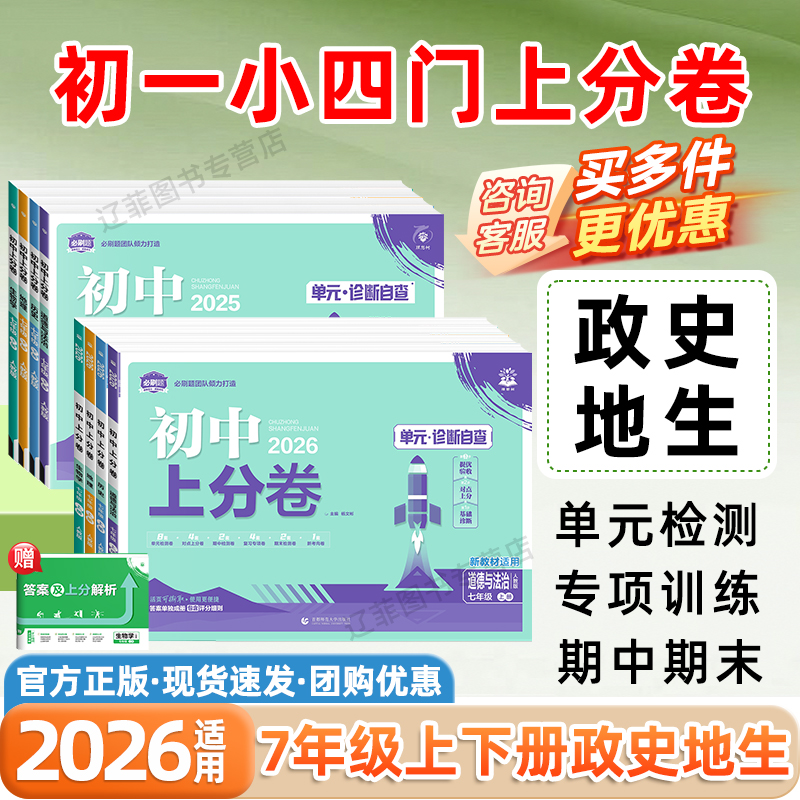 2026七年级上下册初一小四门试卷初中上分卷必刷题政治历史地理生物人教版初中同步测试卷子7年级上下册单元期中期末冲刺100分试卷