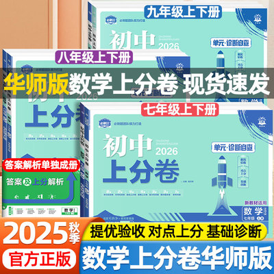 2025秋版必刷题初中上分卷七八九年级789年级数学华东师大版语文英语人教版对点上分专项训练中考复习答案详解单元期中期末测试卷
