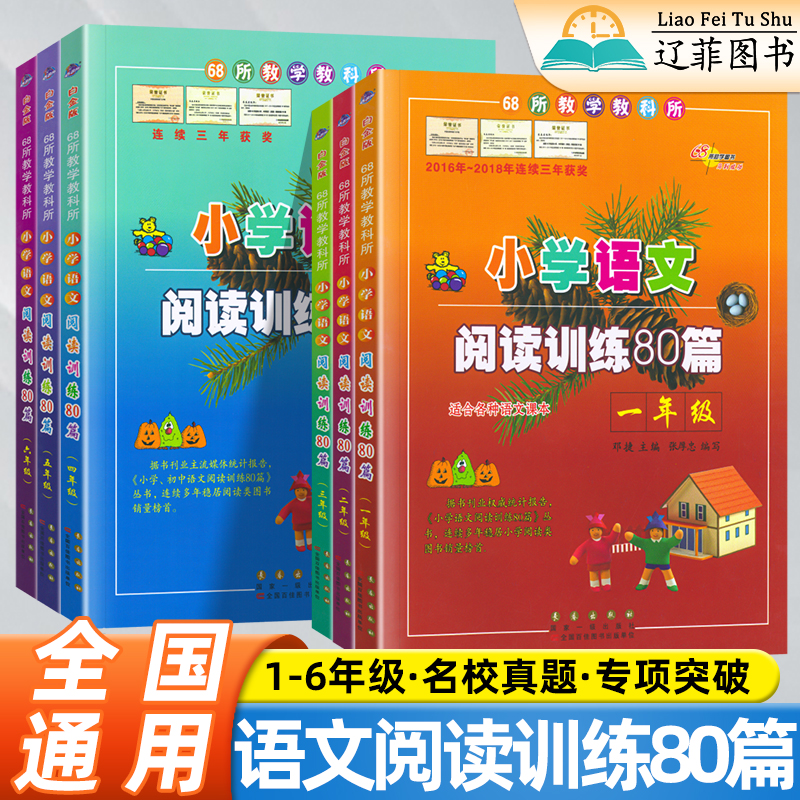 小学语文阅读训练80篇一二三四五六年级上册下册语文阅读理解专项训练人教版小学生课外阅读拓展强化训练68所名校阶梯阅读每日一练