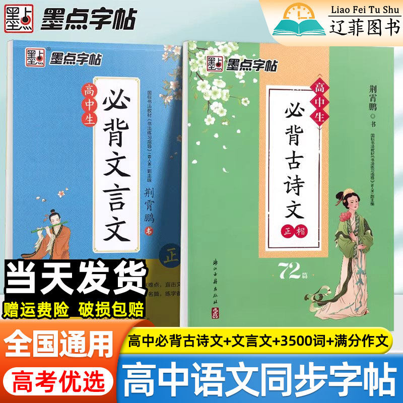 墨点高中生必背古诗文72篇正楷高一高二三年级语文古诗词硬笔描红练字帖荆霄鹏高考必备文言文人教版同步英语中文衡水体钢笔练字本