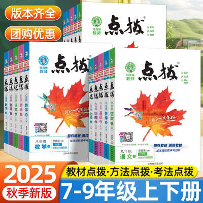 2025秋点拨七年级八九年级初一二三上册下册人教北师苏教外研沪科语文数学英语物理化学初中教材同步解读解析第一课堂阅读理解笔记