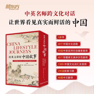 新东方用英文讲好中国故事小学初高中英语学习双语阅读训练 中国传统节日饮食日常生活经典文化热门考点必背词汇英语作文写作模板