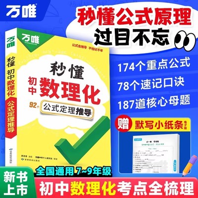 2026万唯中考秒解懂初中数理化一本全考点及公式定理推导大全初一二三知识点归纳总结七八九年级数学物理化学母题解法公式速记万维