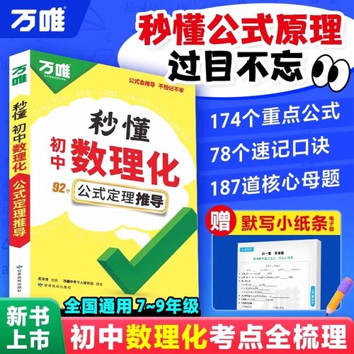 2026适用万唯中考秒解懂初中数理化一本全考点及公式定理推导大全初一二三知识点归纳总结七八九年级数学物理化学母题解法公式速记
