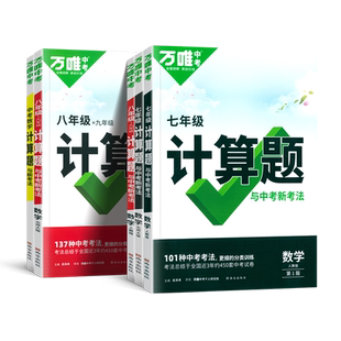 2026适用万唯计算题七八九年级数学专项训练初一二同步教材上下册人教版北师版同步基础练习册初中必刷题学霸满分高效试题万维中考