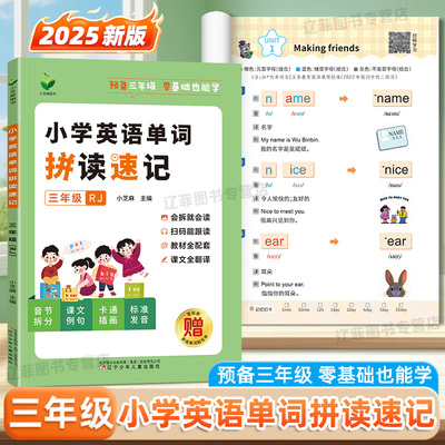 2025新版小学英语单词拼读速记预备三年级英语人教版课文翻译音标和自然拼读零基础学英语儿童英语单词记背神器二升三单词速记手册