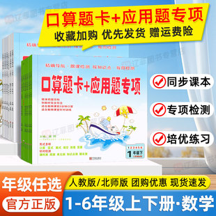 小学口算题卡+应用题一年级二年级三四五六年级下册上册人教版北师版口算速算数学计算天天练每日一练专项思维训练教材同步练习册