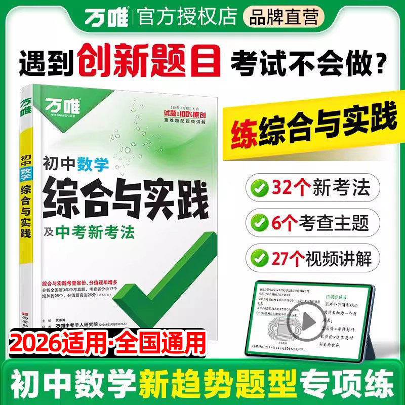 万唯中考2026初中数学综合与实践情境题七八九年级几何模型函数压轴题答题模板解题技巧分类专项训练初三万维中考必刷题总复习资料图片