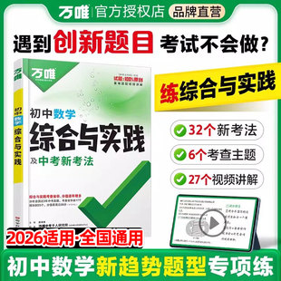 万唯中考2026初中数学综合与实践情境题七八九年级几何模型函数压轴题答题模板解题技巧分类专项训练初三万维中考必刷题总复习资料
