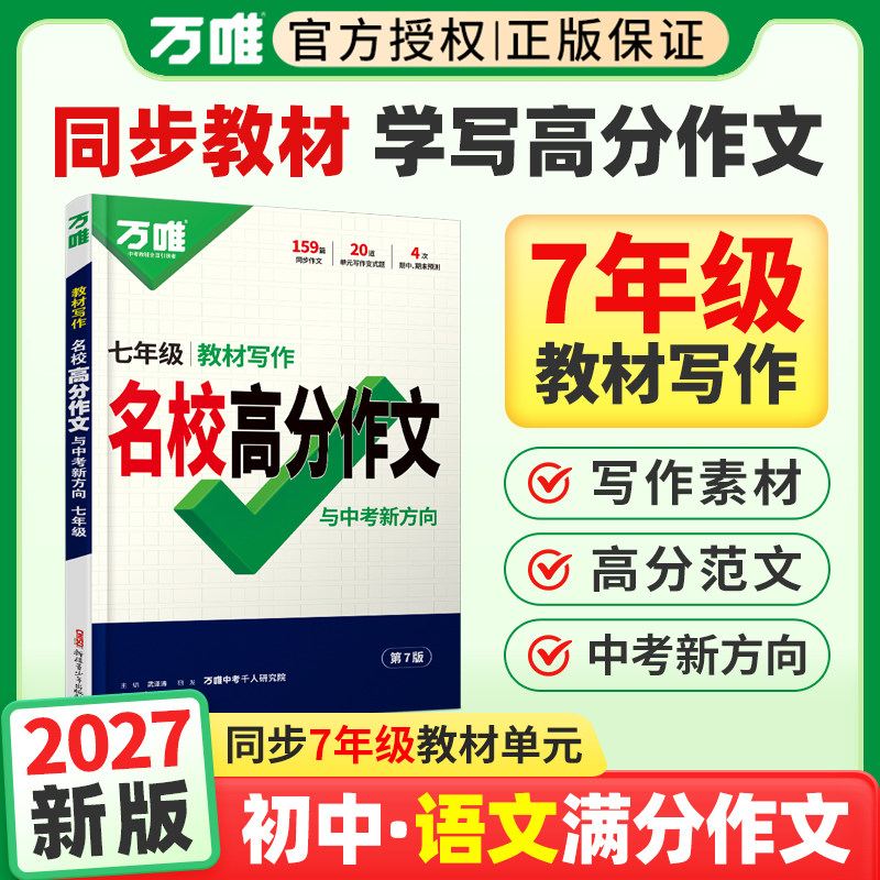 2027万唯七年级上下册语文同步作文教材写作名校高分作文初中初一7年级同步作文书中考满分作文大全优秀素材积累写作万能模板万维图片