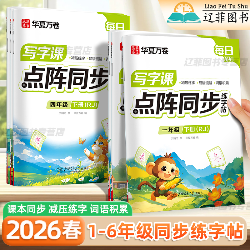 2026春华夏万卷点阵练字帖写字课一二三四五六年级上下册小学语文人教版同步练字帖控笔训练写字课课练每日一练生字笔画描红练字帖