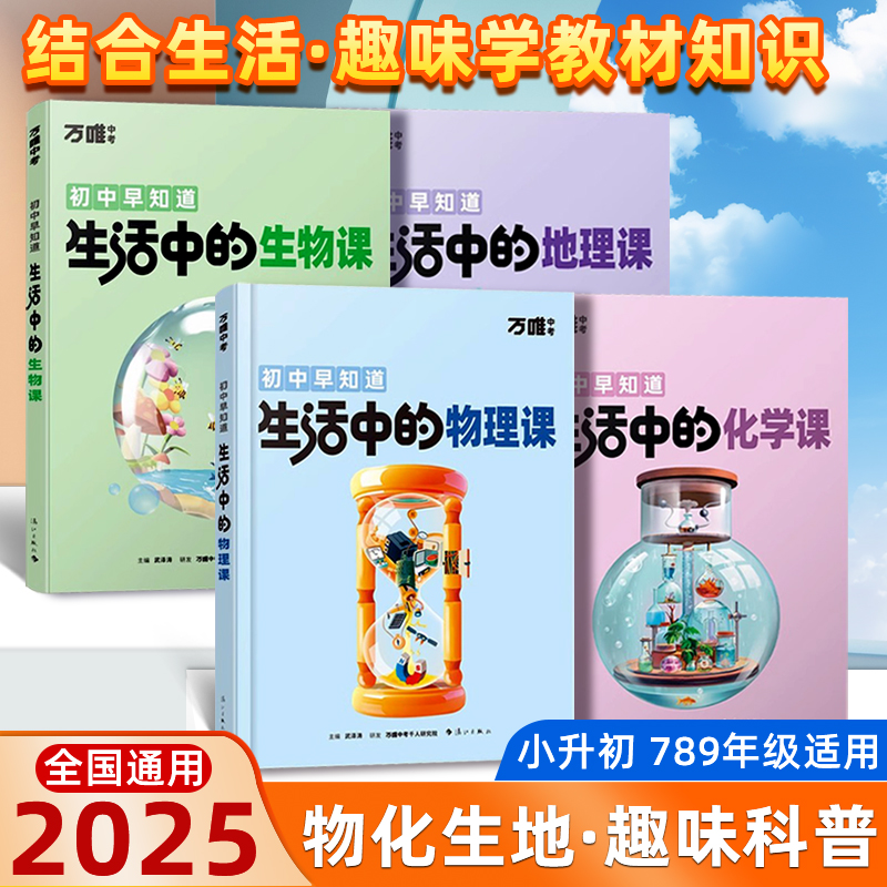 万唯初中早知道生活中的物理化学生物地理课趣味漫画启蒙生活中的小四门科普百科万维课外读物生活现象小常识小升初暑假衔接练习册