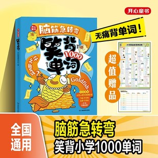脑筋急转弯笑背单词小学必背1000英语单词趣味记单词汇总表拆分自然拼读拼写速记手册必备单词本英语词汇随身记背神器开心教育童书