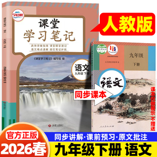 2026春哲欣课堂笔记九9年级下册语文人教版人民教育出版社同步课本讲解书初中随堂笔记练习册初三中学生教材完全解读学霸预习笔记