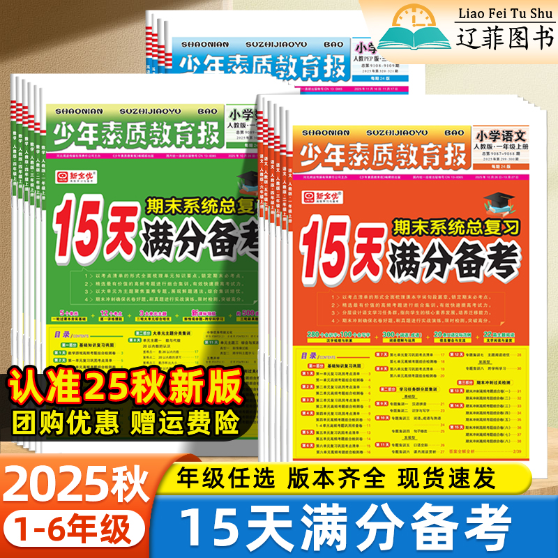 2025新15天满分备考少年素质教育报一二三四五六年级上下册语文数学英语人教版北师苏教冀教译林外研版小学期末总复习测试卷真题卷