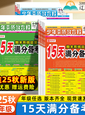 2025秋15天满分备考少年素质教育报一二三四五六年级上下册语文数学英语人教版北师苏教冀教译林外研版小学期末总复习测试卷真题卷
