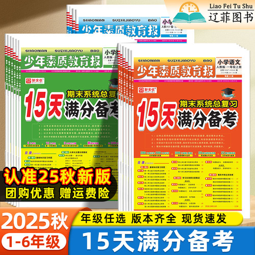 2025新15天满分备考少年素质教育报一二三四五六年级上下册语文数学英语人教版北师苏教冀教译林外研版小学期末总复习测试卷真题卷