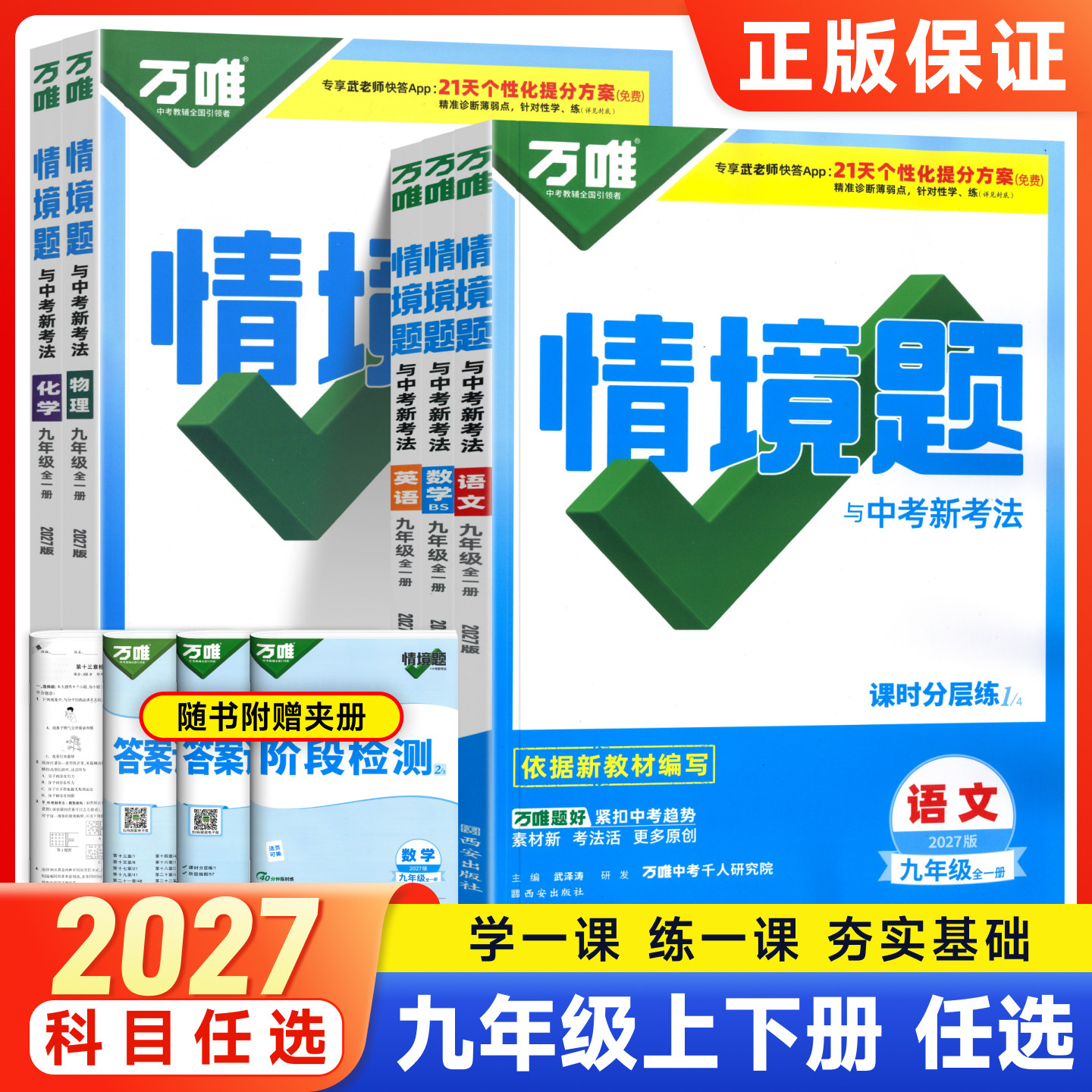 2027万唯情境题九年级上下册语文数学英语物理化学政治历史人教版北师外研沪科版基础题初三9年级教材同步训练习册必刷题万维中考