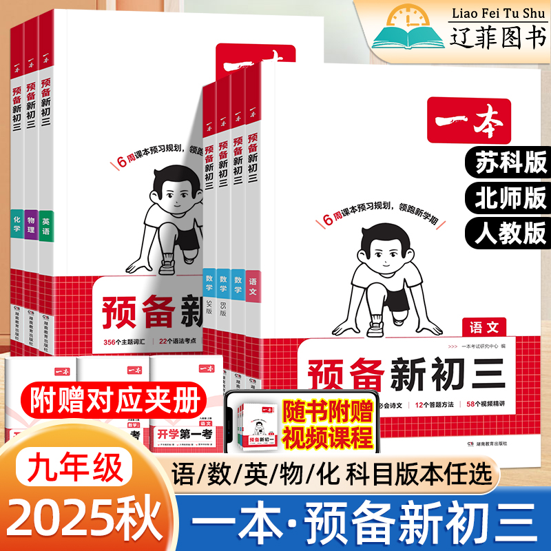 2025秋新一本预备新初三上册语文数学英语物理化学人教版北师版苏科版教材全解读课本预习衔接暑假一日一练七升八年级练习同步训练