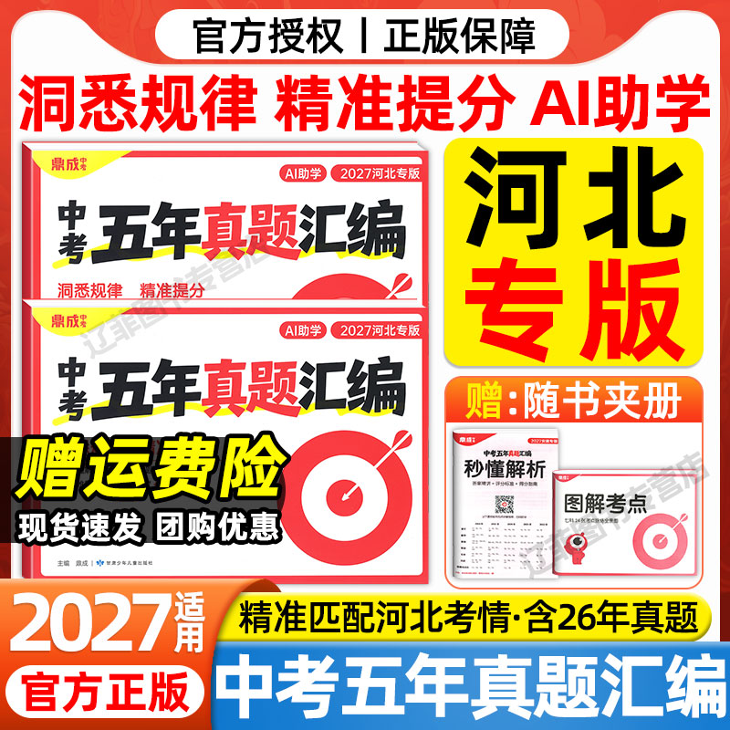 河北专版2027鼎成中考五年真题汇编语文数学英语物理化学历史政治道德与法治2026年中考真题九年级初三总复习资料河北中考真题试卷