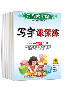 司马彦字帖123456年级写字课课练