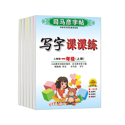 司马彦字帖写字课课练