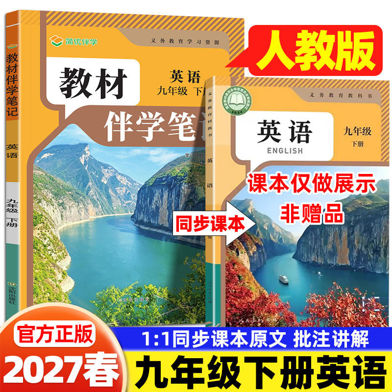 2026秋九年级英语人教版简平优初中教材伴学笔记人民教育出版社初三9年级上下册英语教材完全解读同步课本讲解书随堂预习复习笔记