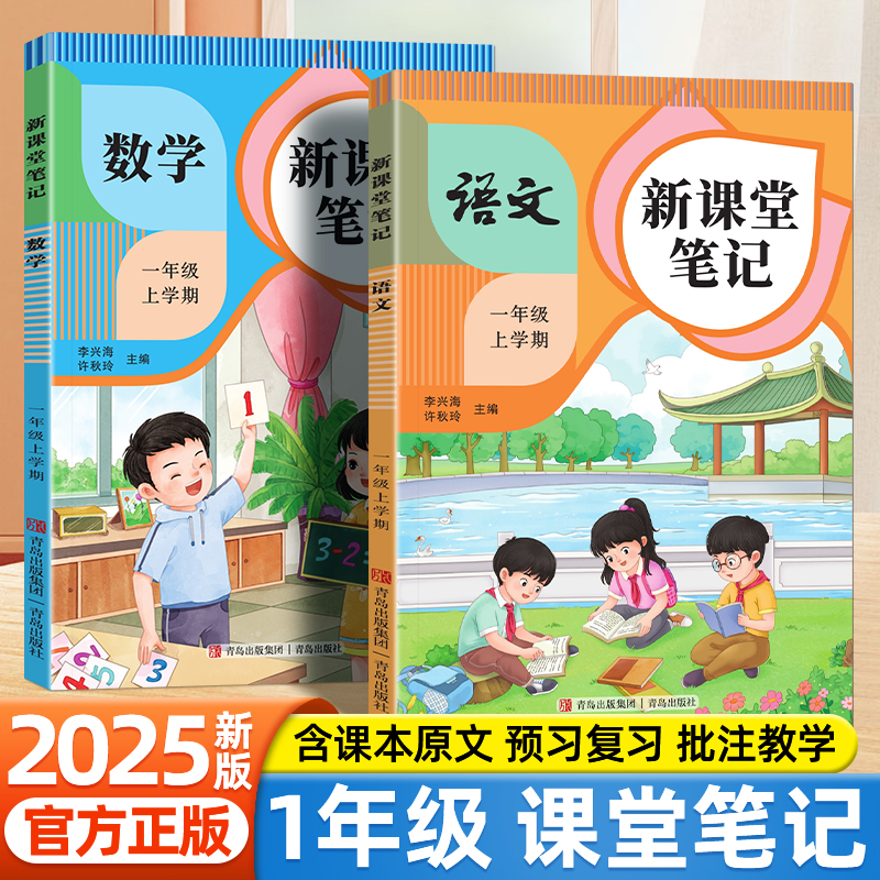2025秋小学新课堂笔记一年级上册语文数学人教版暑假预习衔接新教材辅导资料课本同步教材完全解读小学生随堂笔记学霸同步练习册