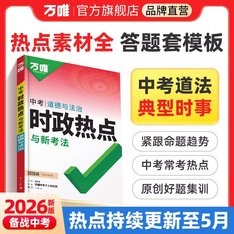 2026万唯中考时政热点初中政治道德与法治答题模板开卷考试速查速记资料手册政治思想知识大全万维中考初三道法万能模版试题研究图片