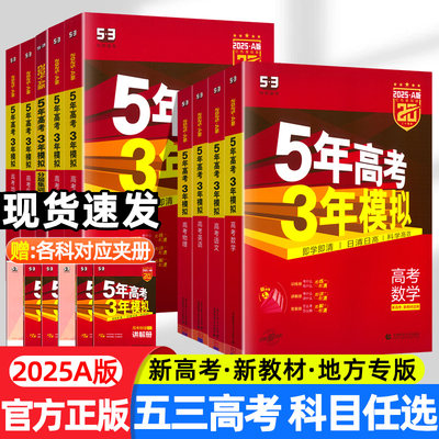 2025新版五年高考三年模拟A版数学物理化学生物语文英语政治历史地理新高考新教材5年高考3年模拟高三一二轮总复习资料53高考A版