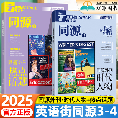 2025版英语街新高考同源外刊时代人物3热点话题4高中高一高二高三英语时文阅读高考真题阅读理解语法填空专项训练高考英语写作素材