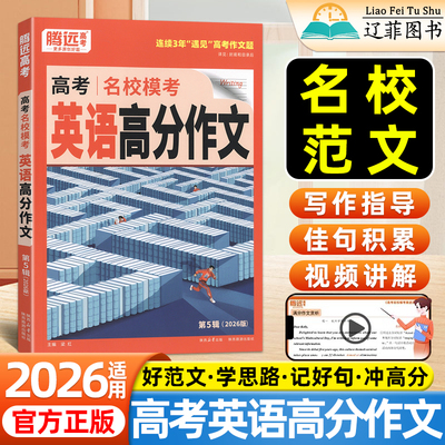 2026腾远高考英语作文高分范文名校模考高中生英语写作技巧答题模板好词好句作文素材积累高考英语满分作文专项训练万唯解题达人