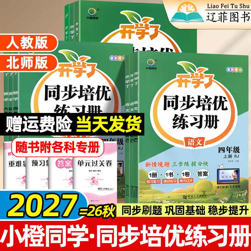小橙同学2026秋开学了语文数学英语同步练习册一二三四五六年级上册课时作业同步作业本人教版北师版小学思维训练口算笔算天天练