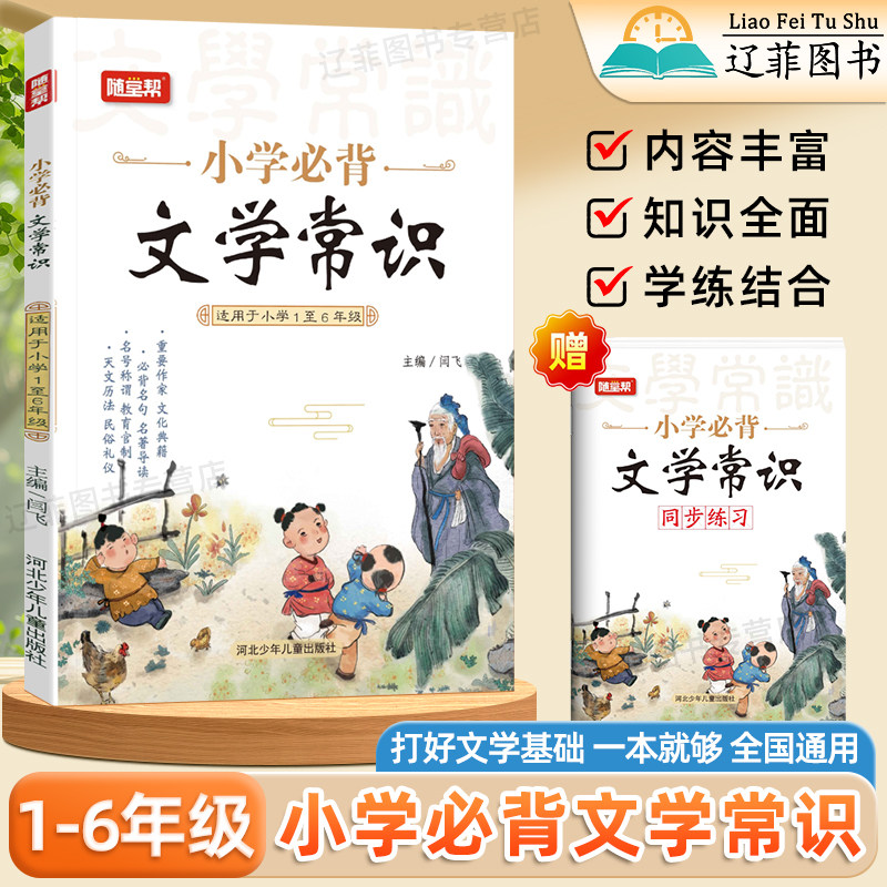随堂帮小学必背文学常识一二三四五六年级语文文学常识一本全知识点归纳总结考点默写同步练习必背古诗文古诗词理解性默写专项训练