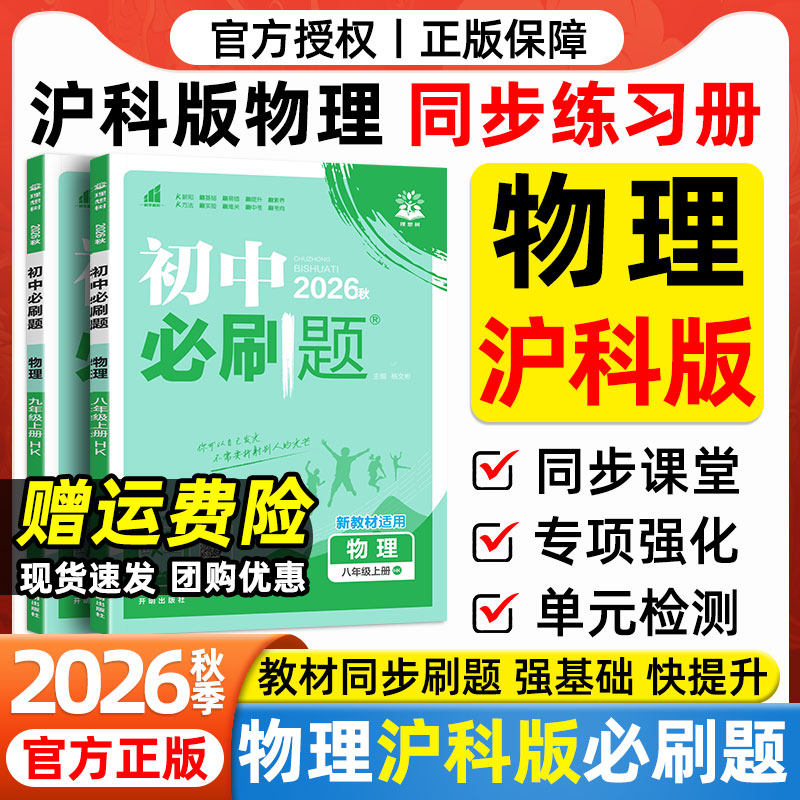 2026春新版初中必刷题89八九年级上下册全一册沪科版物理数学上海科学技术出版社教材同步课本初二初三同步练习册教辅资料安徽适用