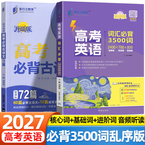 2027高考英语必背3500词汇考频排序乱序版高中生高一二三年级必背单词书手册新课标大纲复习基础核心进阶字词典高频词景行之升级版