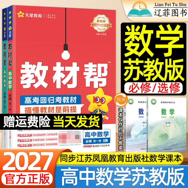 数学苏教版高中教材帮2026-2027高一二上下册语文英语物理化学生物政史地人教版选择性必修一二三江苏凤凰教育出版社教材同步全解图片
